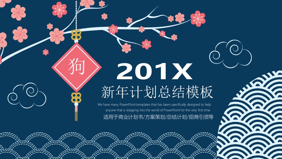 中国风新年计划工作总结ppt模板