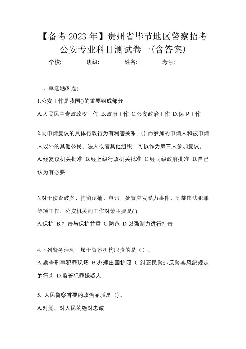 备考2023年贵州省毕节地区警察招考公安专业科目测试卷一含答案