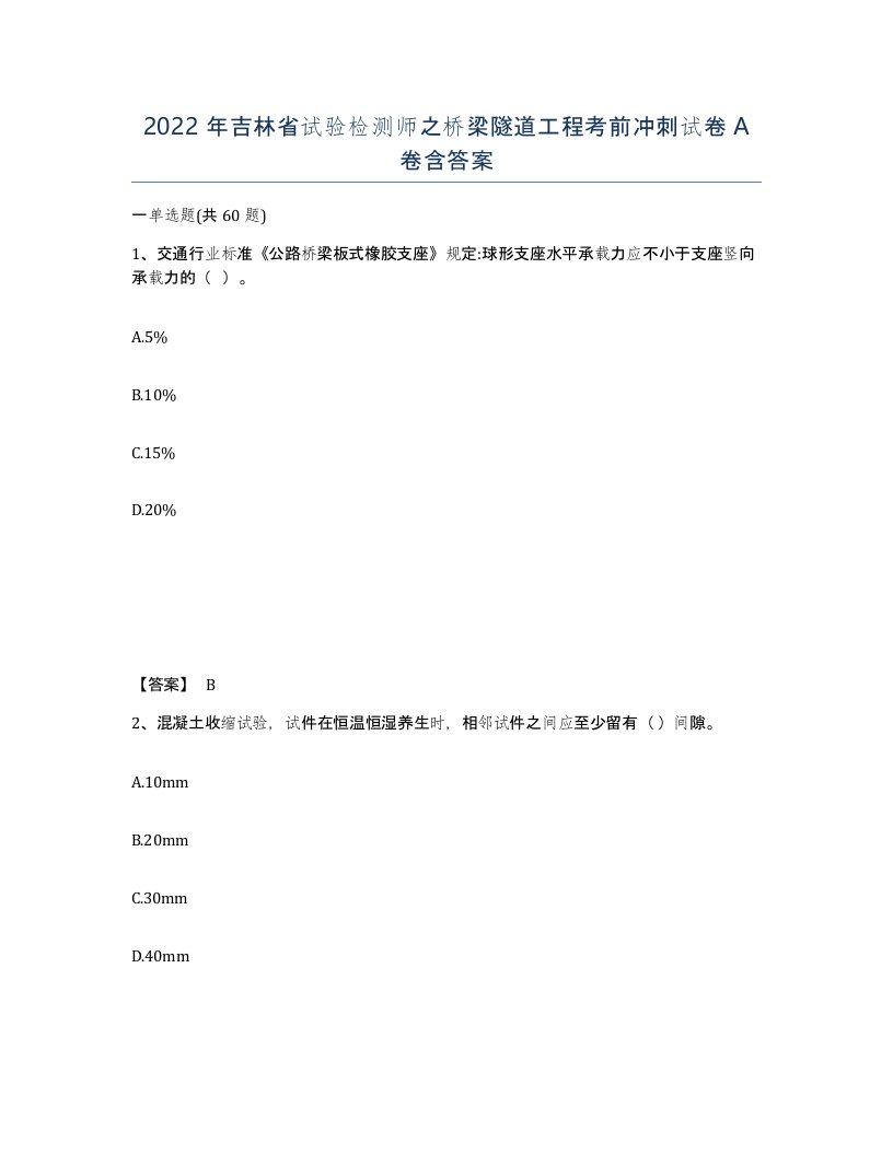 2022年吉林省试验检测师之桥梁隧道工程考前冲刺试卷A卷含答案