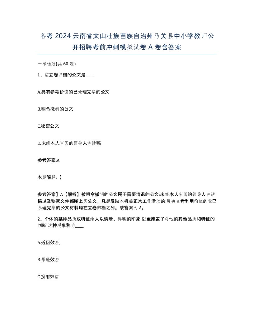 备考2024云南省文山壮族苗族自治州马关县中小学教师公开招聘考前冲刺模拟试卷A卷含答案