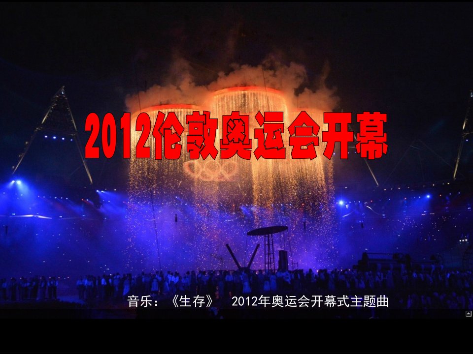 2012年伦敦奥运会开幕式精彩瞬间照片图片PPT模板课件演示文档幻灯片资料