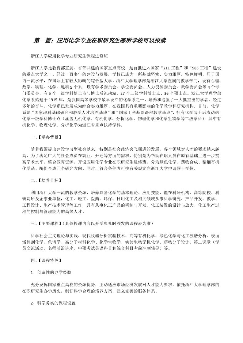 应用化学专业在职研究生哪所学校可以报读[修改版]