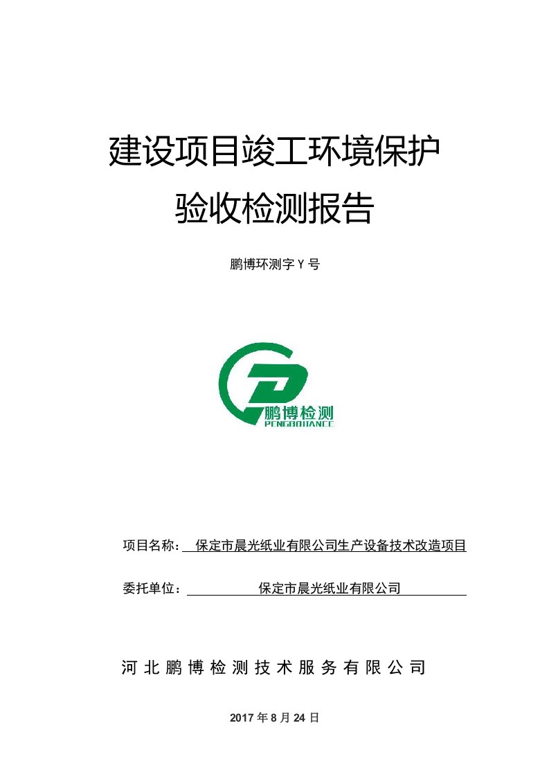 竣工环境保护验收报告：保定市晨光纸业有限公司生产设备技术改造项目监测调查报告