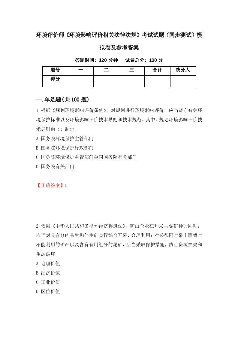 环境评价师环境影响评价相关法律法规考试试题同步测试模拟卷及参考答案第66期