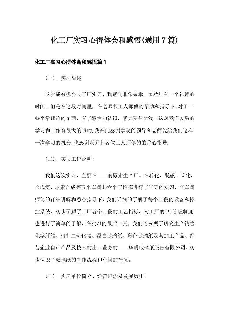 化工厂实习心得体会和感悟(通用7篇)