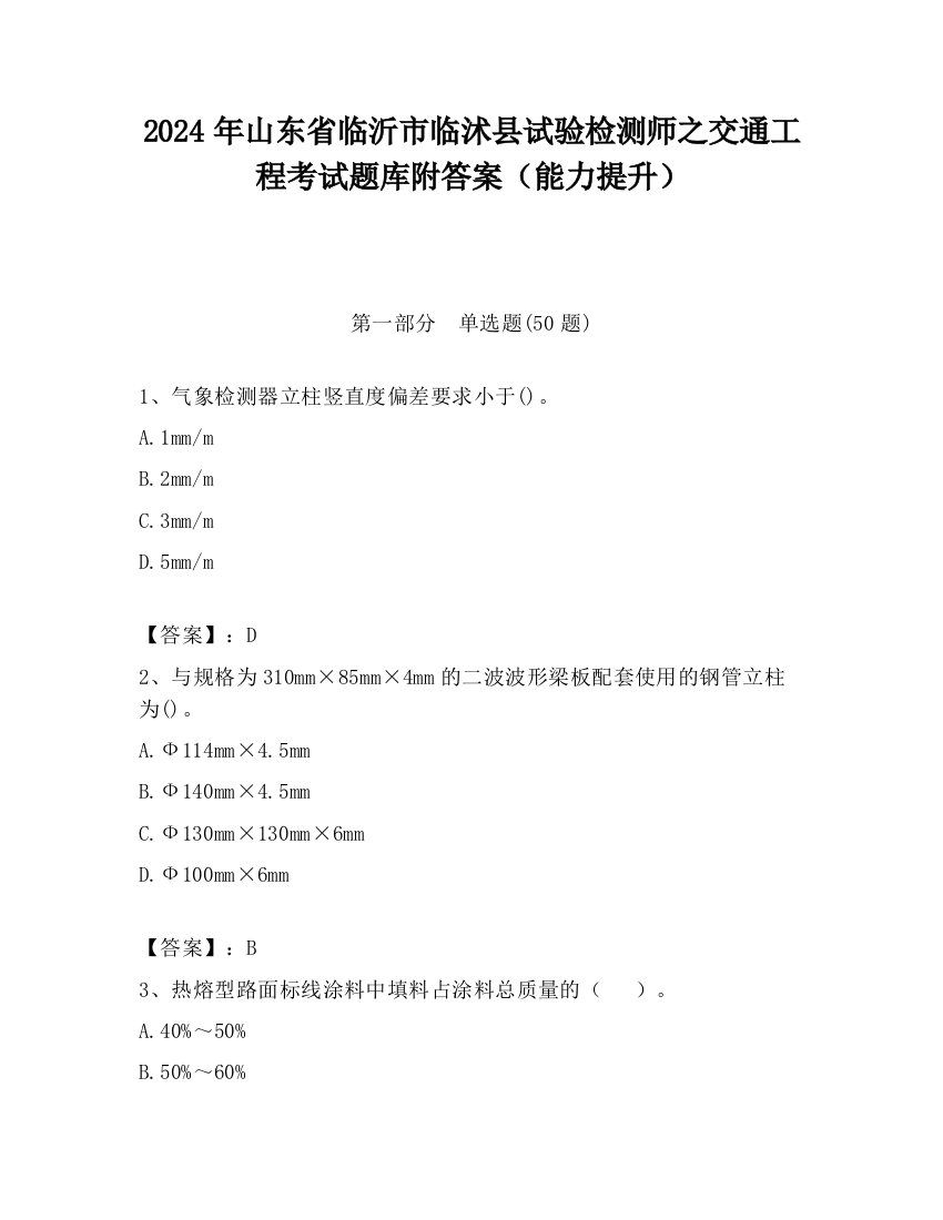 2024年山东省临沂市临沭县试验检测师之交通工程考试题库附答案（能力提升）