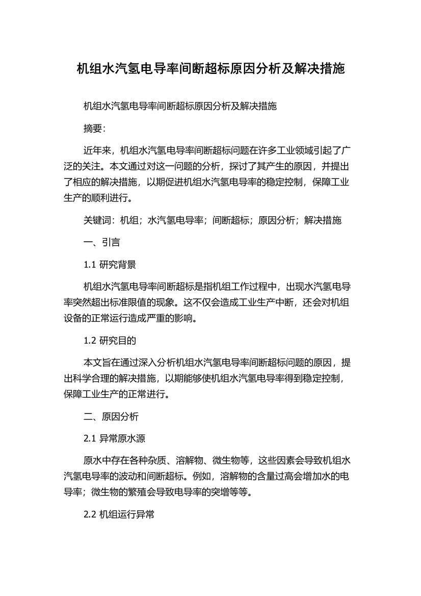 机组水汽氢电导率间断超标原因分析及解决措施