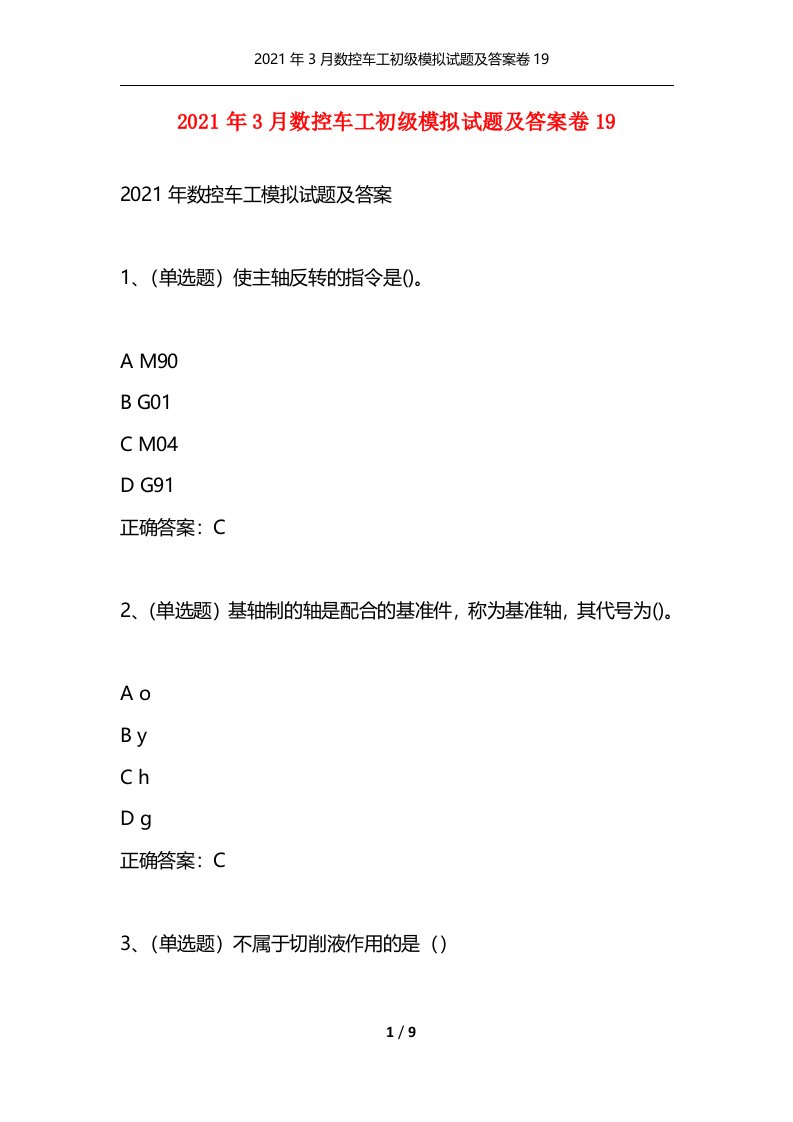 精选2021年3月数控车工初级模拟试题及答案卷19