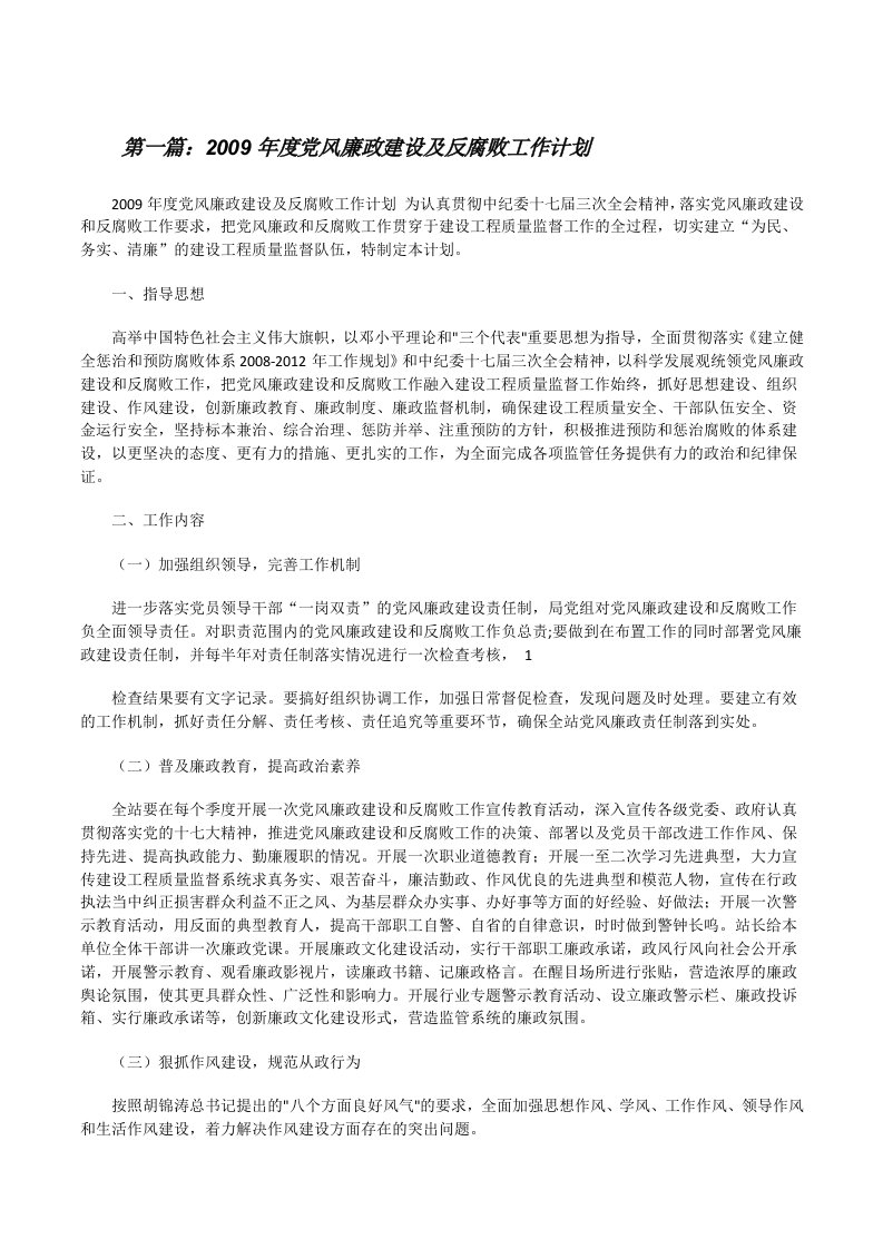 2009年度党风廉政建设及反腐败工作计划[修改版]