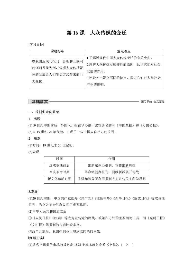 19-20版-第16课　大众传媒的变迁（步步高）