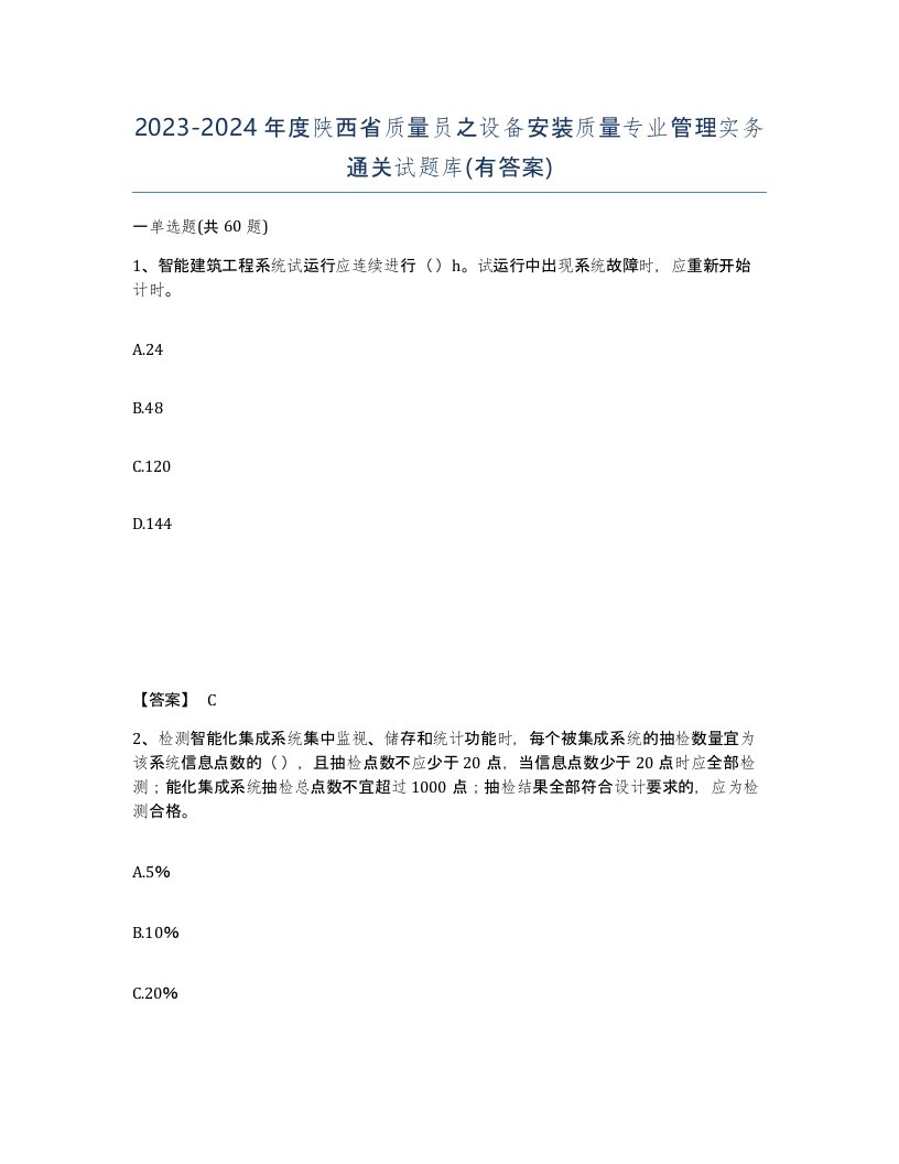 2023-2024年度陕西省质量员之设备安装质量专业管理实务通关试题库有答案