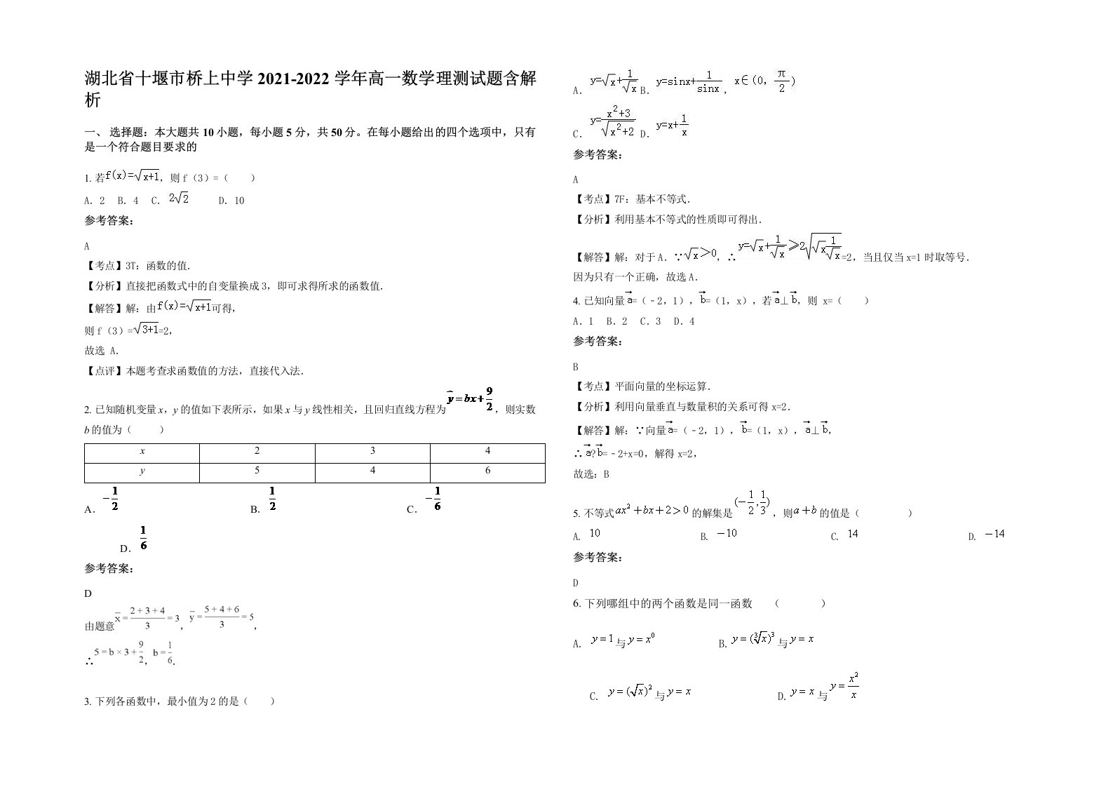 湖北省十堰市桥上中学2021-2022学年高一数学理测试题含解析