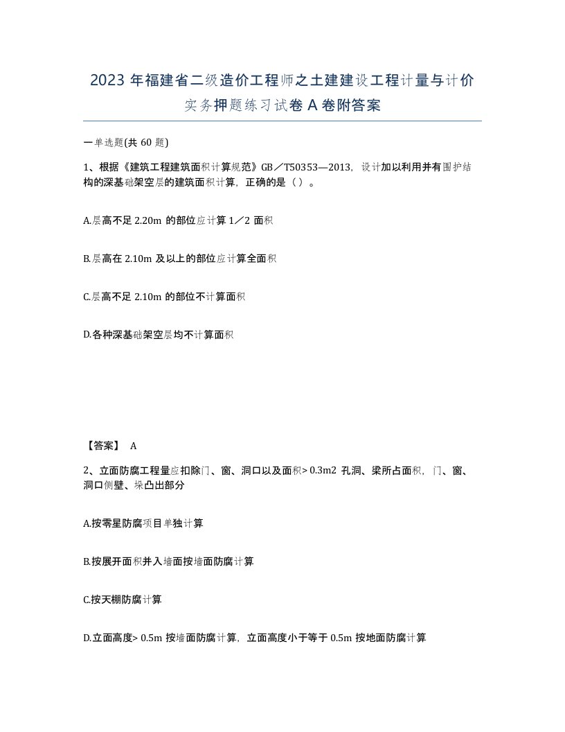 2023年福建省二级造价工程师之土建建设工程计量与计价实务押题练习试卷A卷附答案