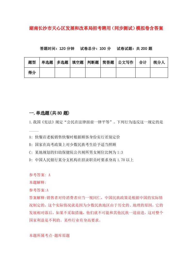 湖南长沙市天心区发展和改革局招考聘用同步测试模拟卷含答案0