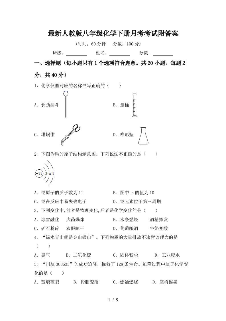 最新人教版八年级化学下册月考考试附答案