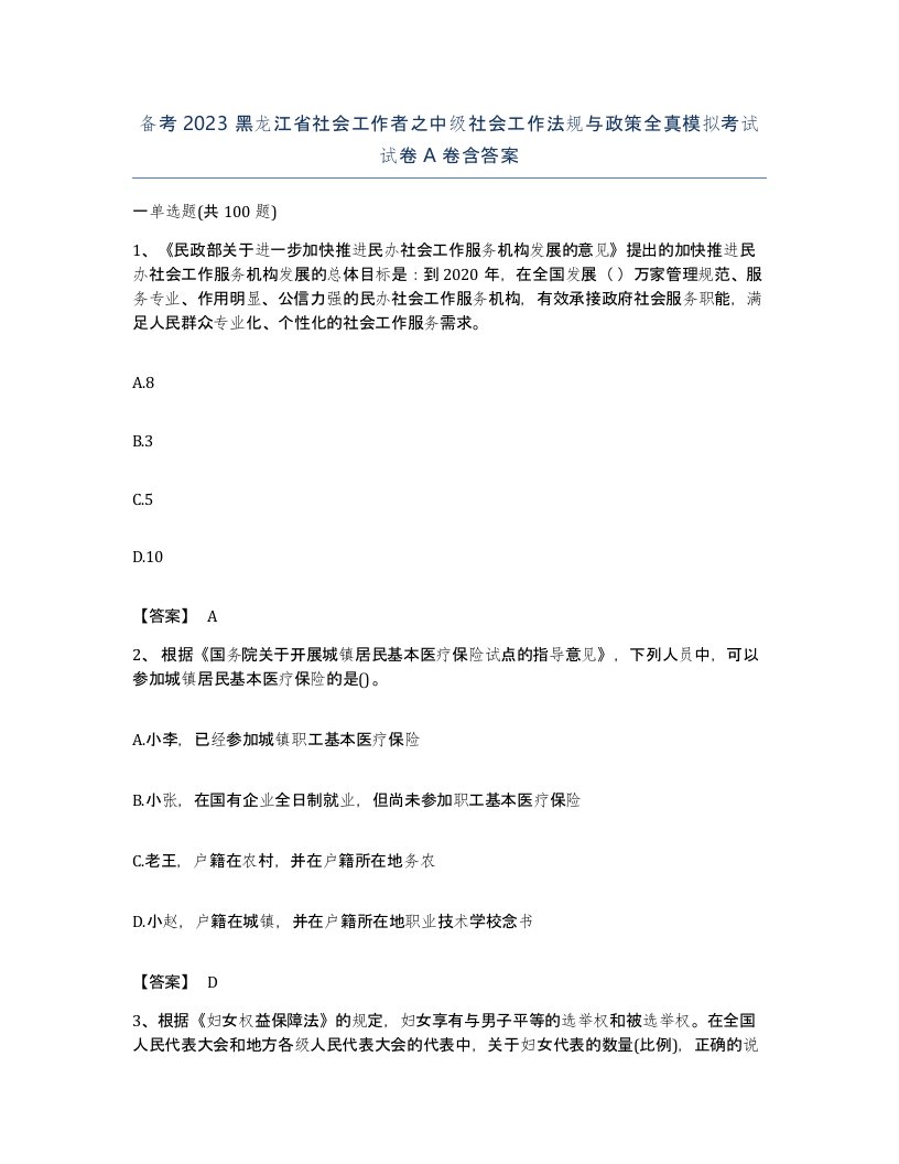 备考2023黑龙江省社会工作者之中级社会工作法规与政策全真模拟考试试卷A卷含答案