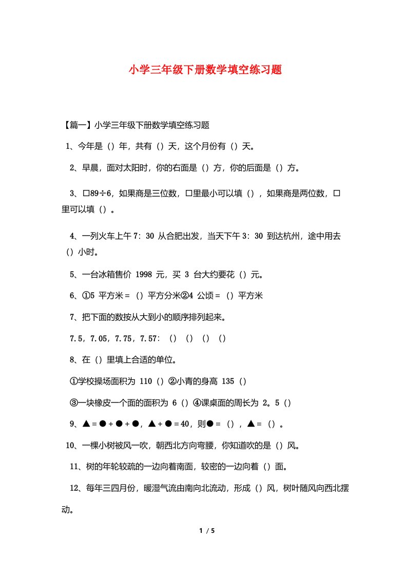 三年级数学下册填空题练习题