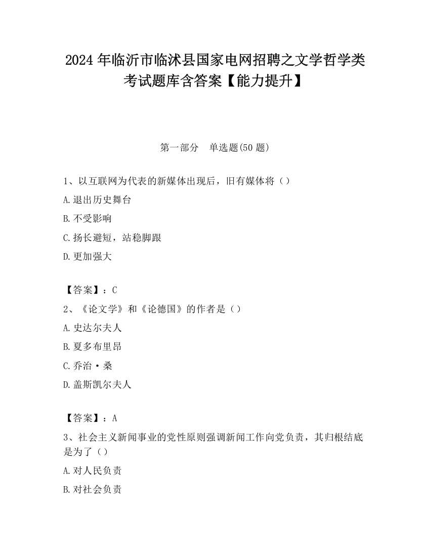 2024年临沂市临沭县国家电网招聘之文学哲学类考试题库含答案【能力提升】