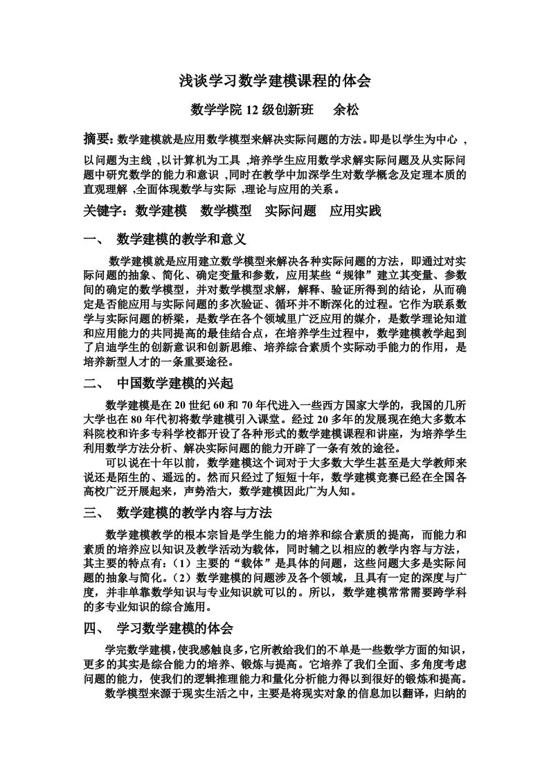 浅谈学习数学建模课程的体会