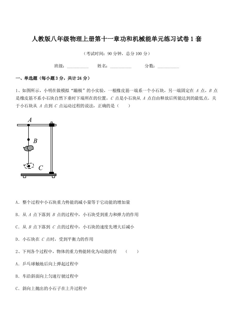 2019年度人教版八年级物理上册第十一章功和机械能单元练习试卷1套