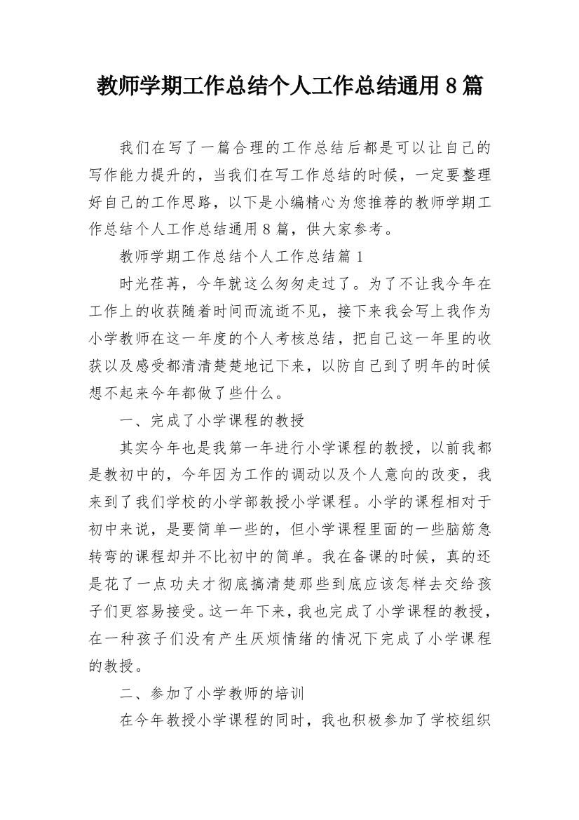 教师学期工作总结个人工作总结通用8篇