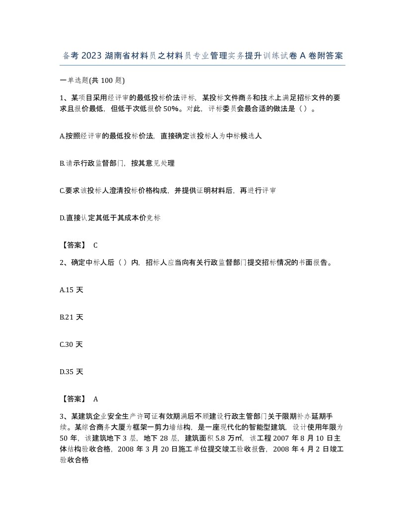 备考2023湖南省材料员之材料员专业管理实务提升训练试卷A卷附答案