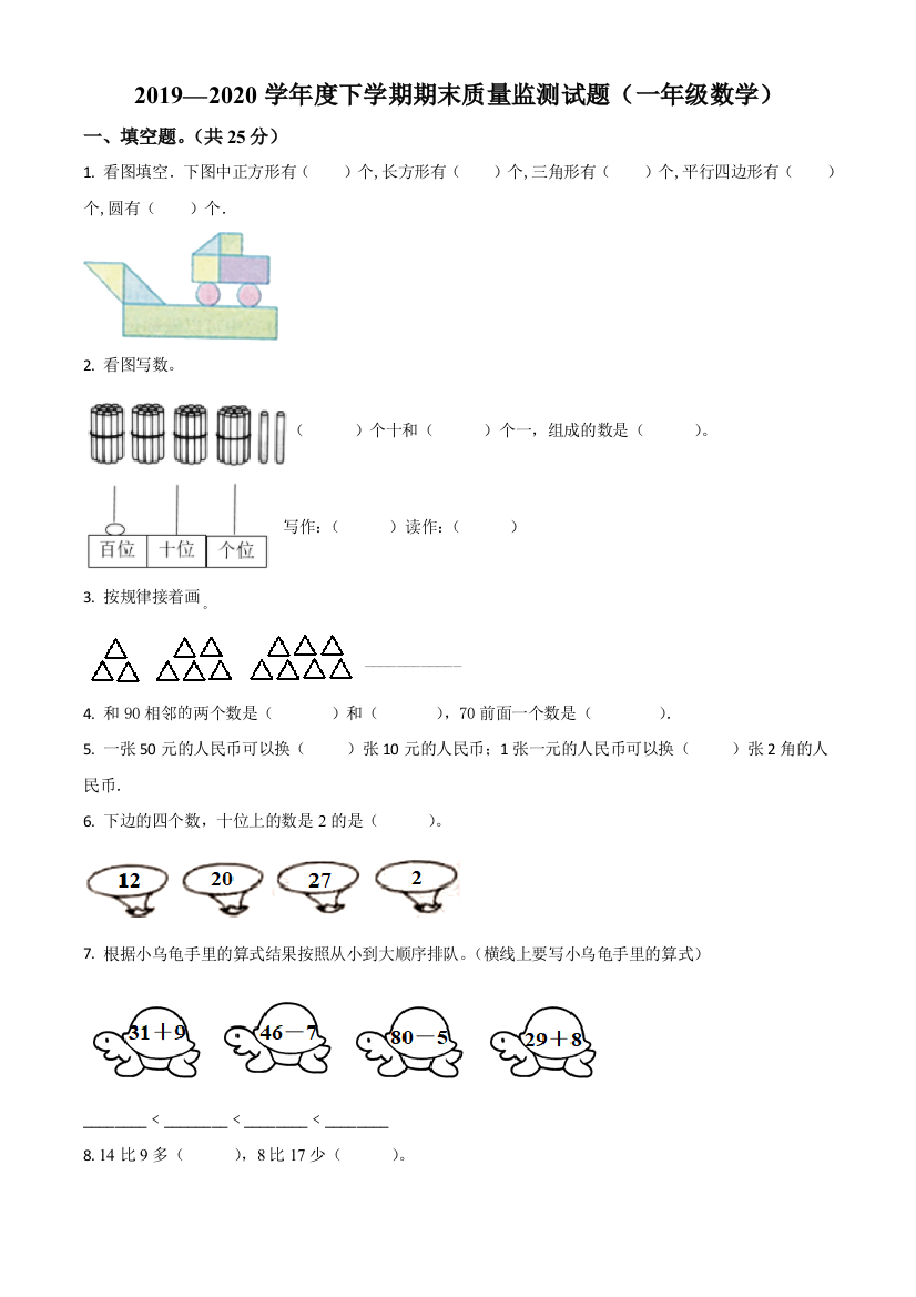 内蒙古自治区呼伦贝尔市莫力达瓦达斡尔族自治旗人教版一年级下册期末质量监测数学试卷