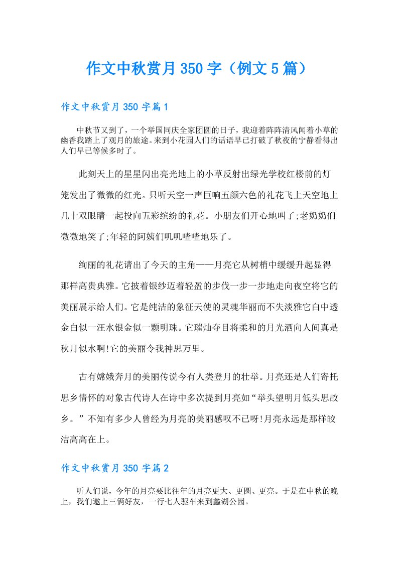 作文中秋赏月350字（例文5篇）