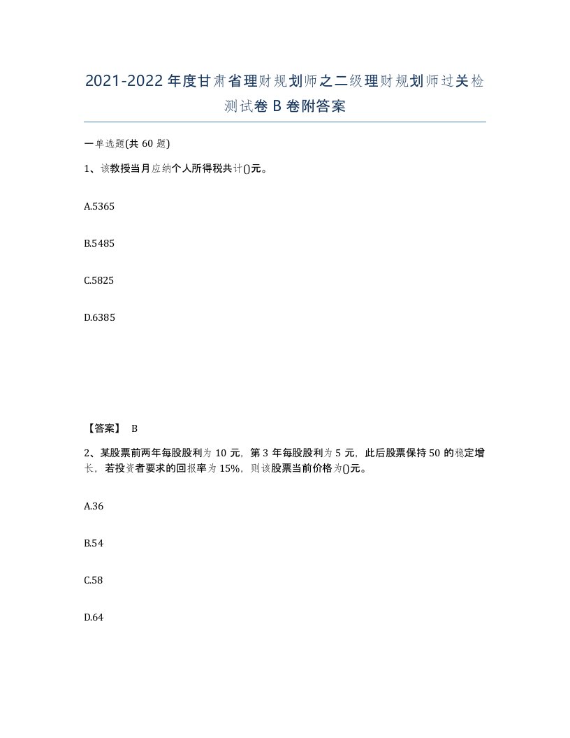 2021-2022年度甘肃省理财规划师之二级理财规划师过关检测试卷B卷附答案