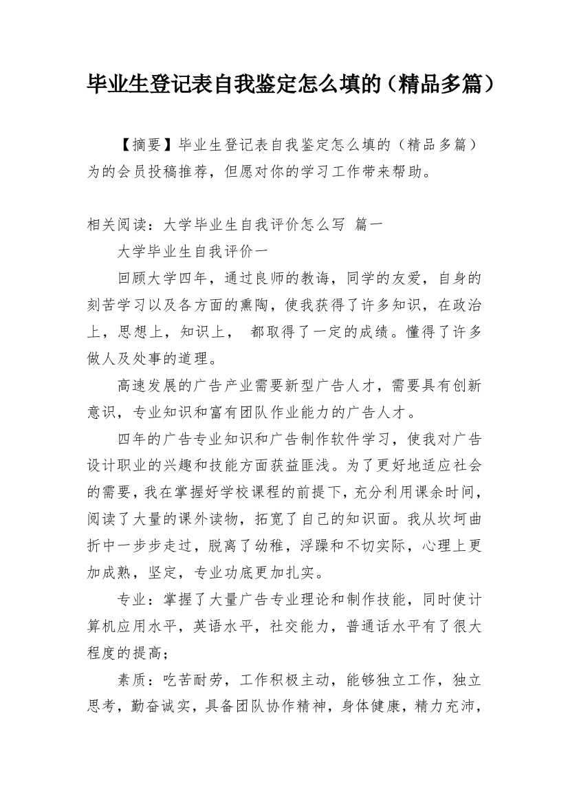 毕业生登记表自我鉴定怎么填的（精品多篇）