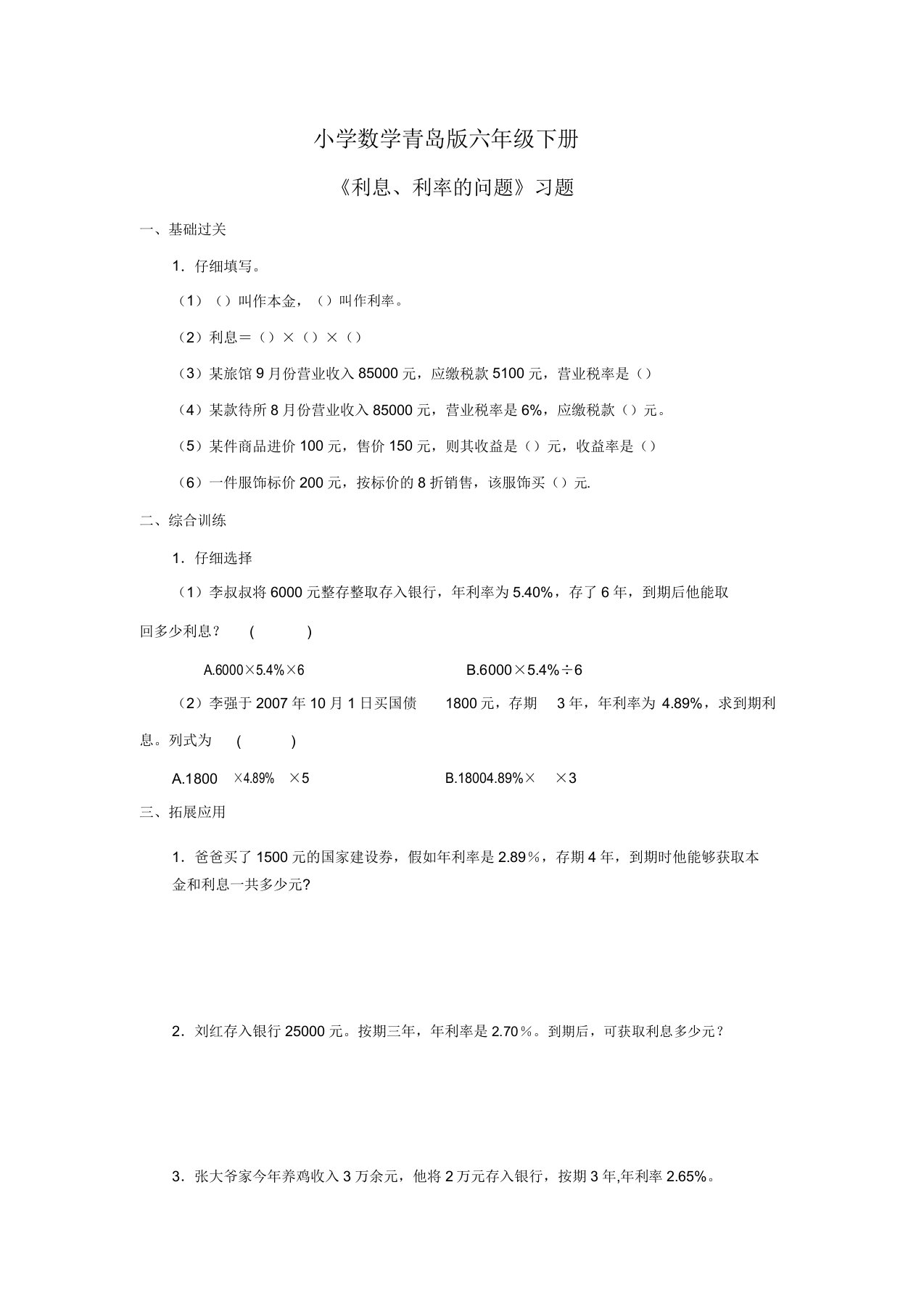 小学数学青岛版六年级下册利息利率问题习题1