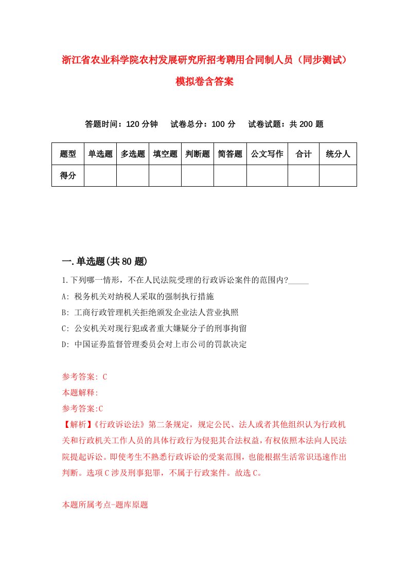 浙江省农业科学院农村发展研究所招考聘用合同制人员同步测试模拟卷含答案1