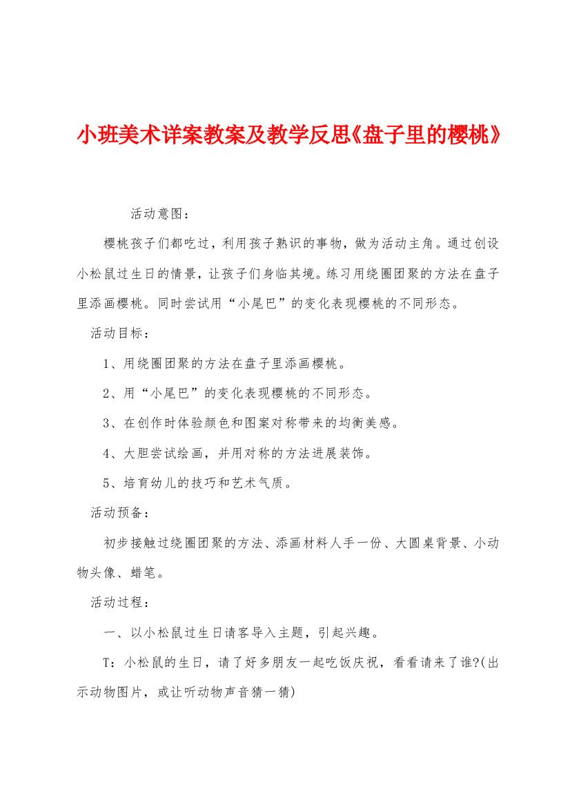 小班美术详案教案及教学反思盘子里的樱桃