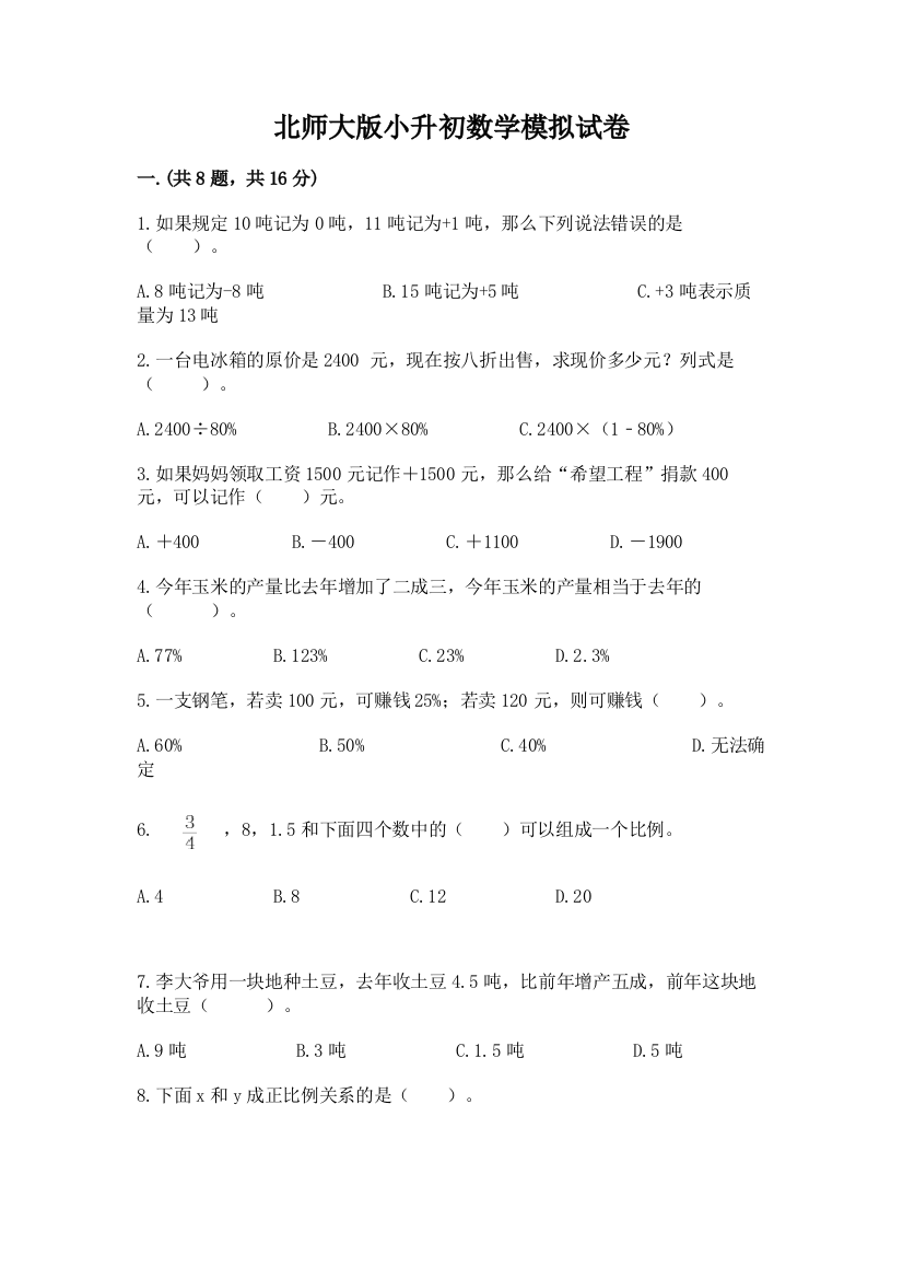 北师大版小升初数学模拟试卷附参考答案（预热题）