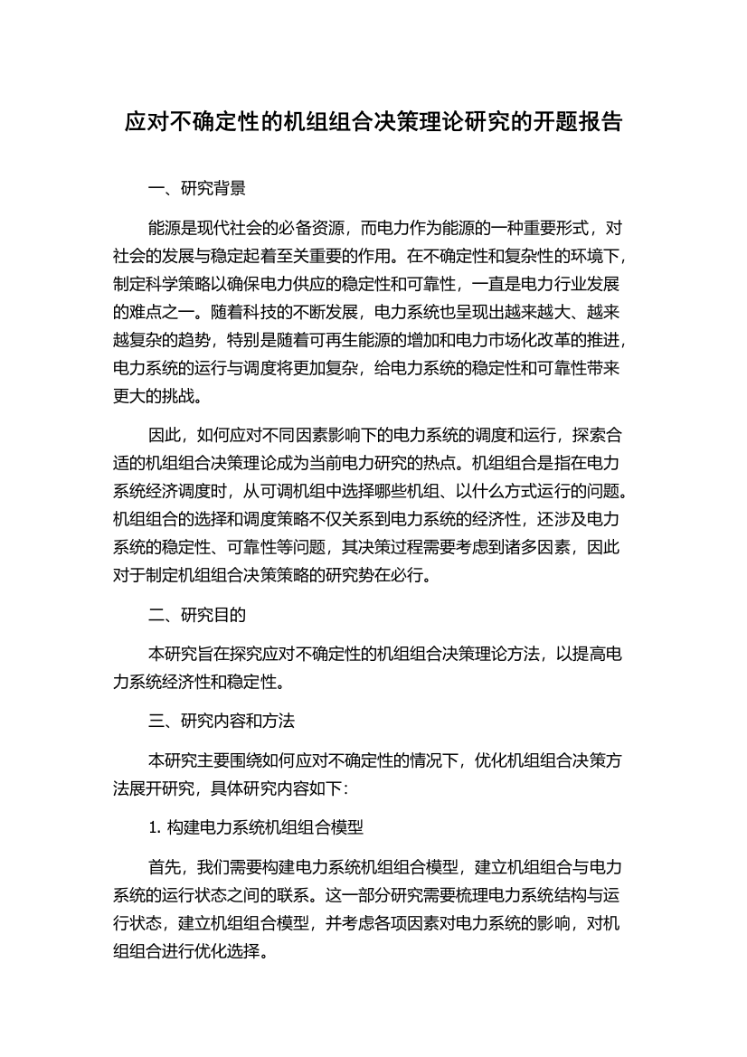 应对不确定性的机组组合决策理论研究的开题报告