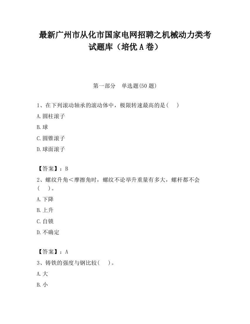 最新广州市从化市国家电网招聘之机械动力类考试题库（培优A卷）