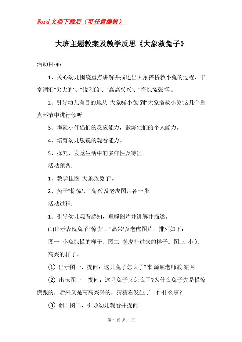 大班主题教案及教学反思大象救兔子