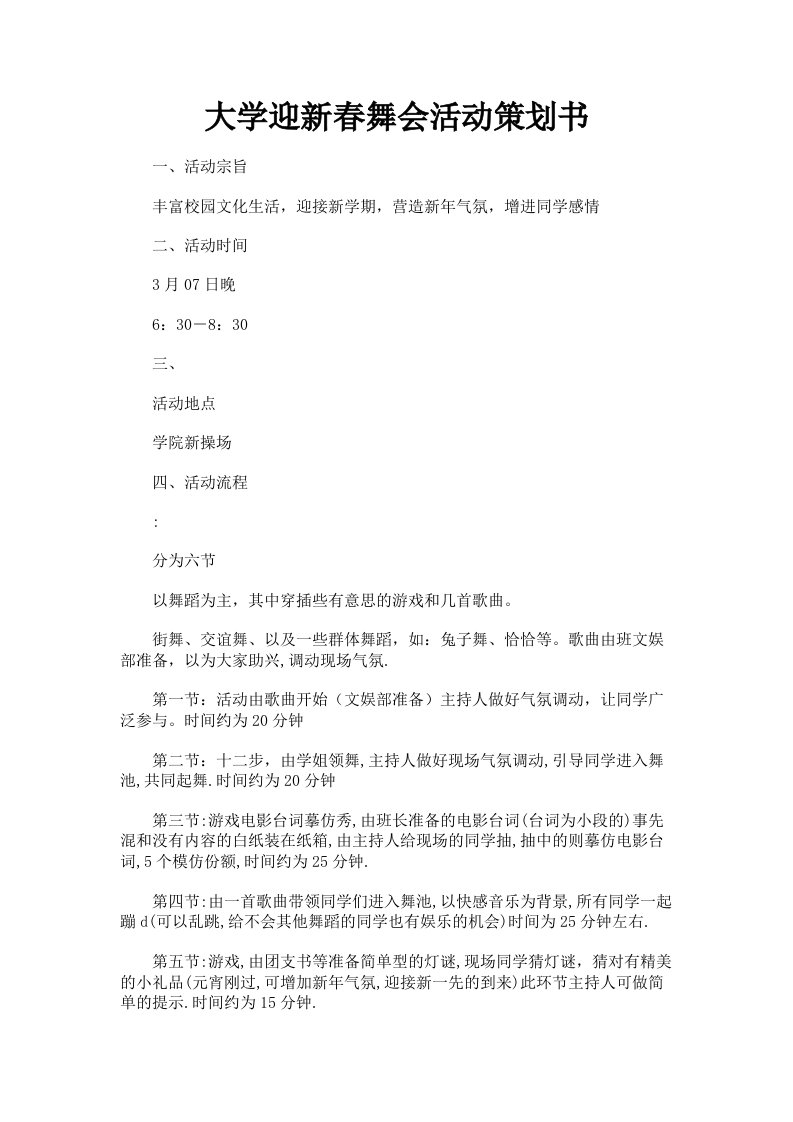 大学迎新春舞会活动策划书