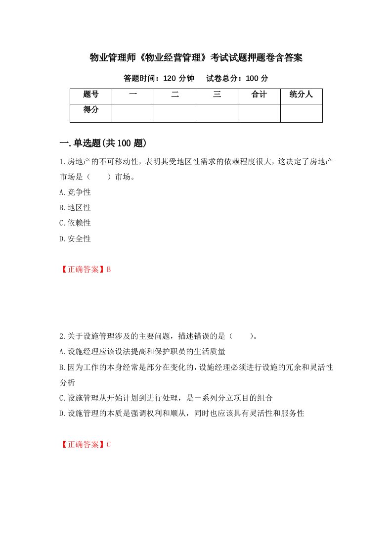 物业管理师物业经营管理考试试题押题卷含答案第61套