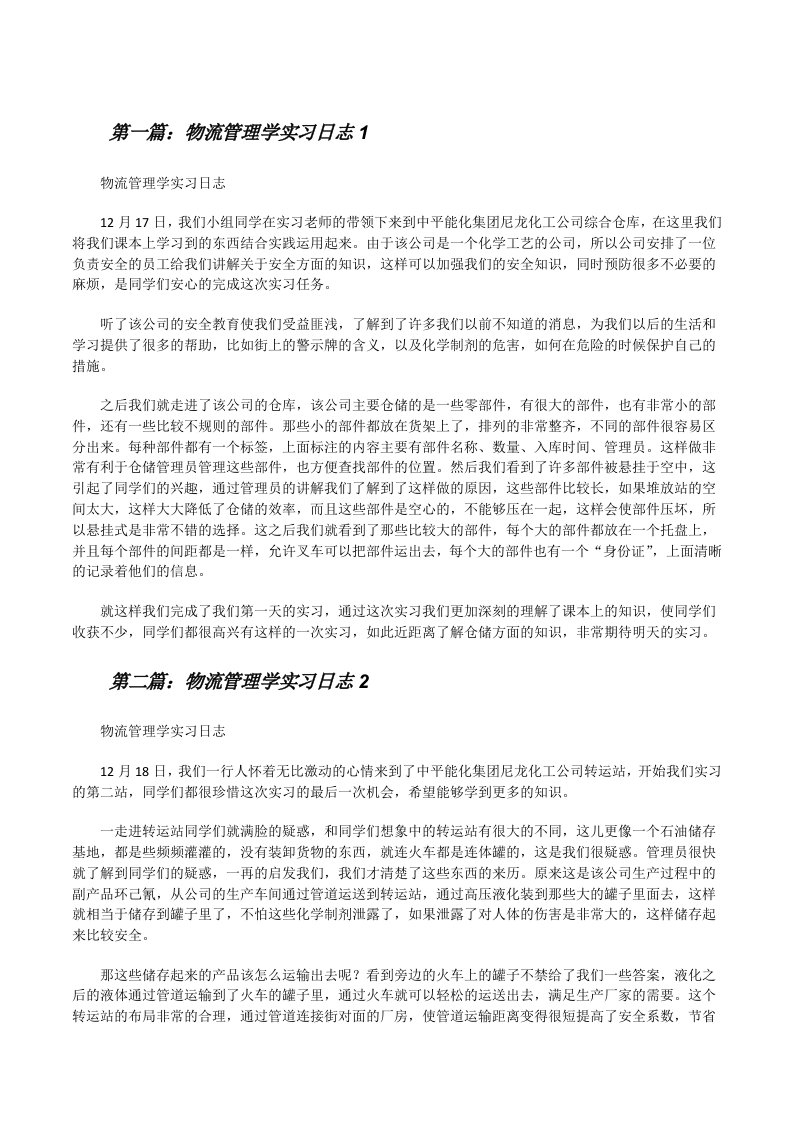 物流管理学实习日志1[修改版]