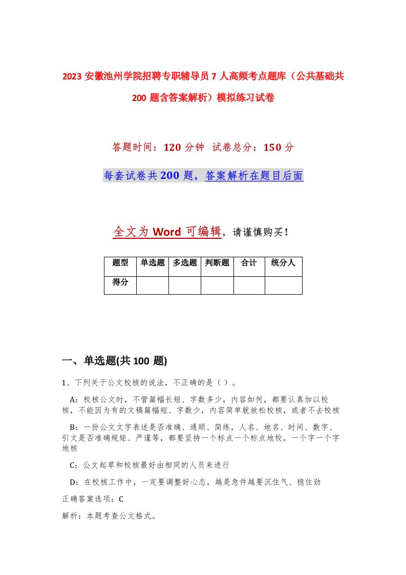 2023安徽池州学院招聘专职辅导员7人高频考点题库公共基础共200题含答案解析模拟练习试卷