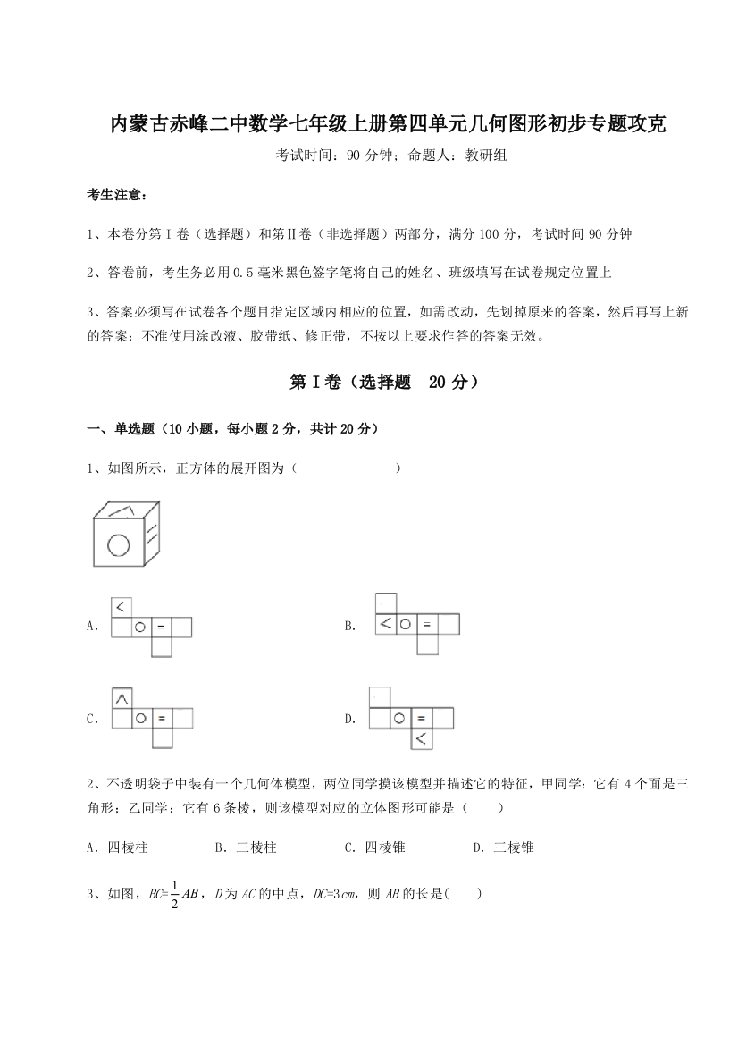 小卷练透内蒙古赤峰二中数学七年级上册第四单元几何图形初步专题攻克练习题（详解）