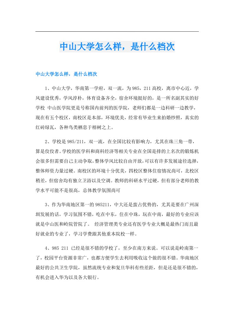 中山大学怎么样，是什么档次