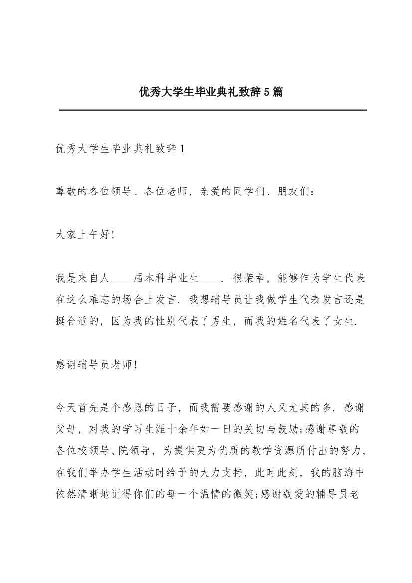 优秀大学生毕业典礼致辞5篇