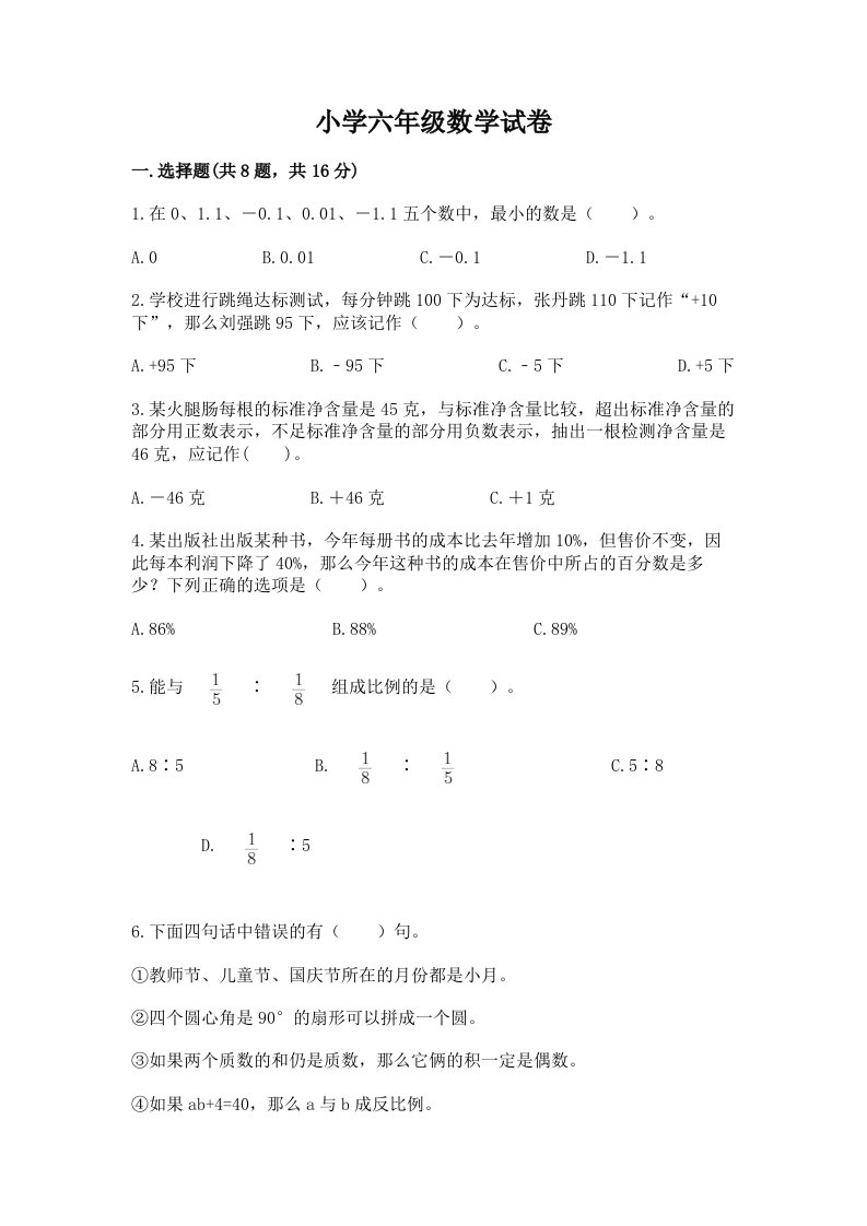 小学六年级数学试卷精品【典优】