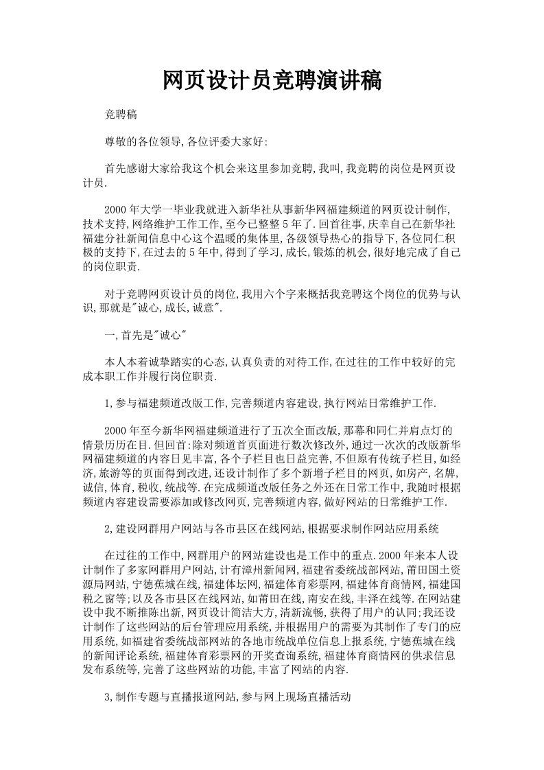 网页设计员竞聘演讲稿