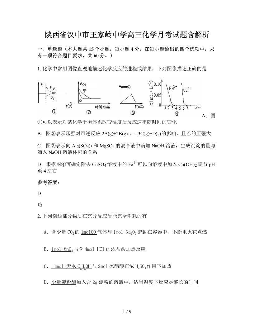 陕西省汉中市王家岭中学高三化学月考试题含解析