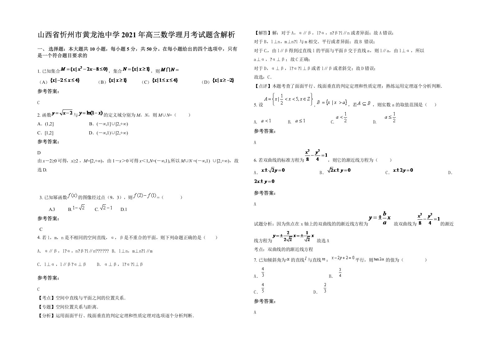 山西省忻州市黄龙池中学2021年高三数学理月考试题含解析