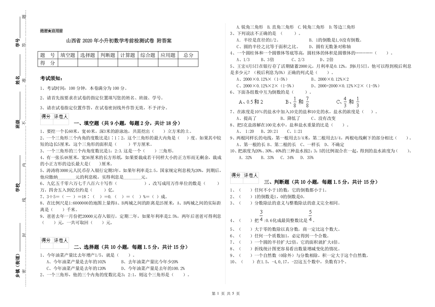 山西省2020年小升初数学考前检测试卷-附答案