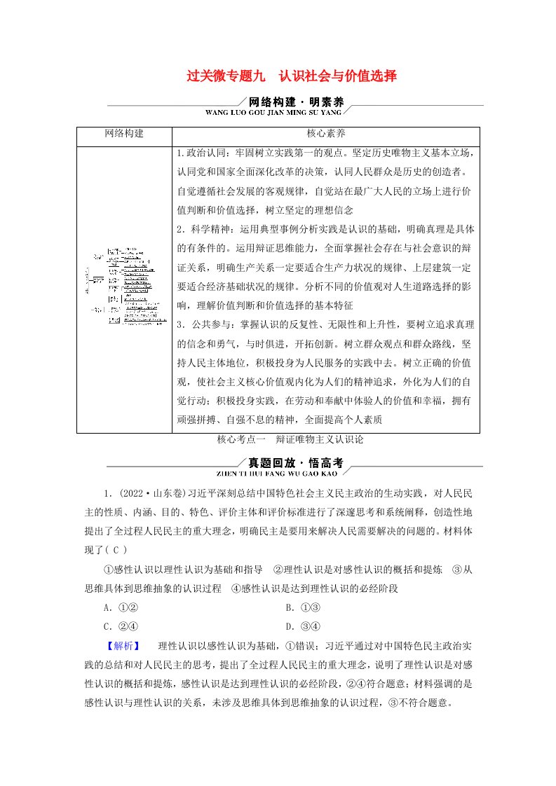 新高考适用2023版高考政治二轮总复习第1部分专题过关突破过关微专题9认识社会与价值选择核心考点1辩证唯物主义认识论教师用书